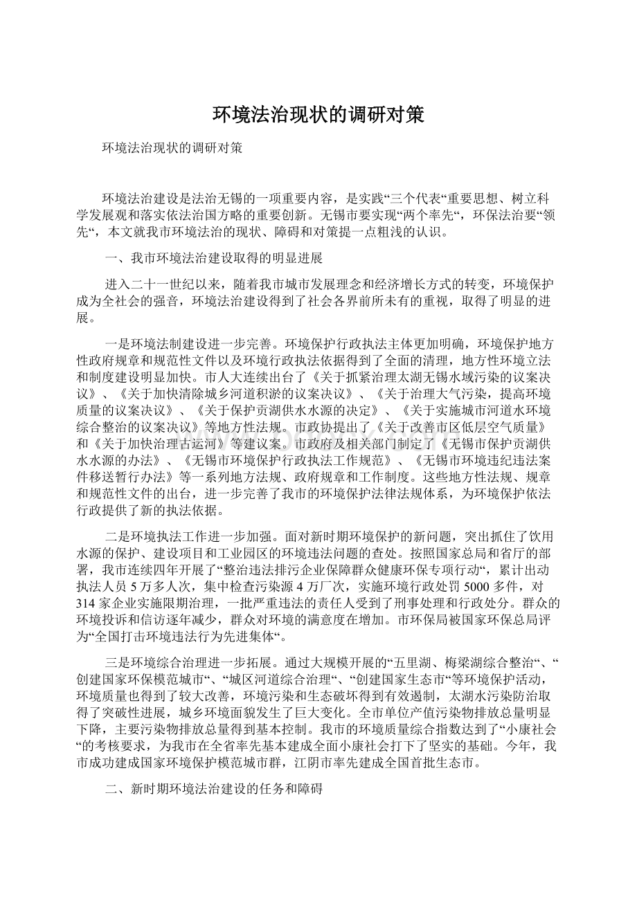 环境法治现状的调研对策Word下载.docx_第1页