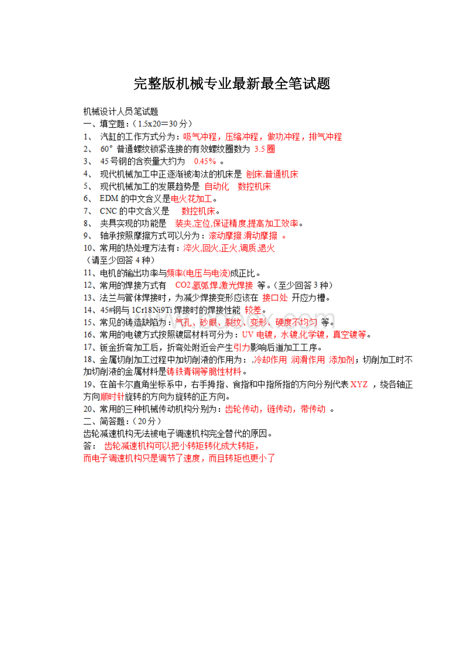 完整版机械专业最新最全笔试题Word格式.docx_第1页