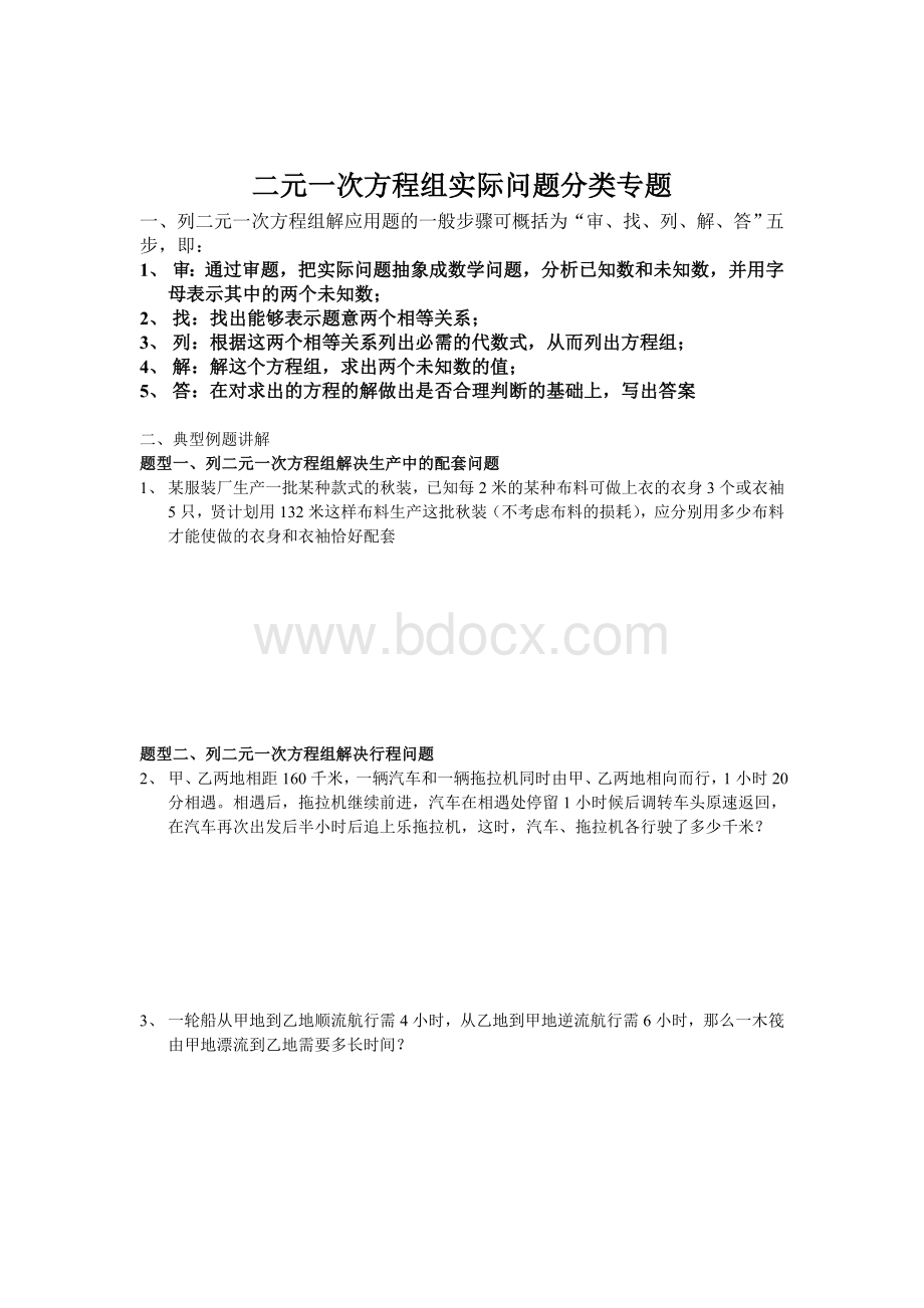 二元一次方程组实际问题分类专题.doc_第1页