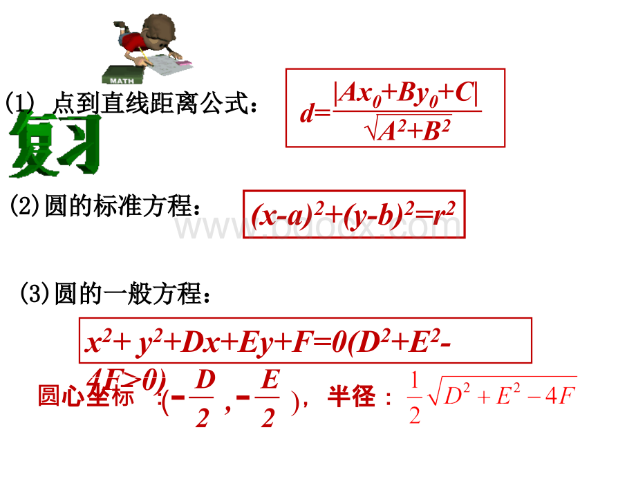 直线与圆的位置关系.ppt