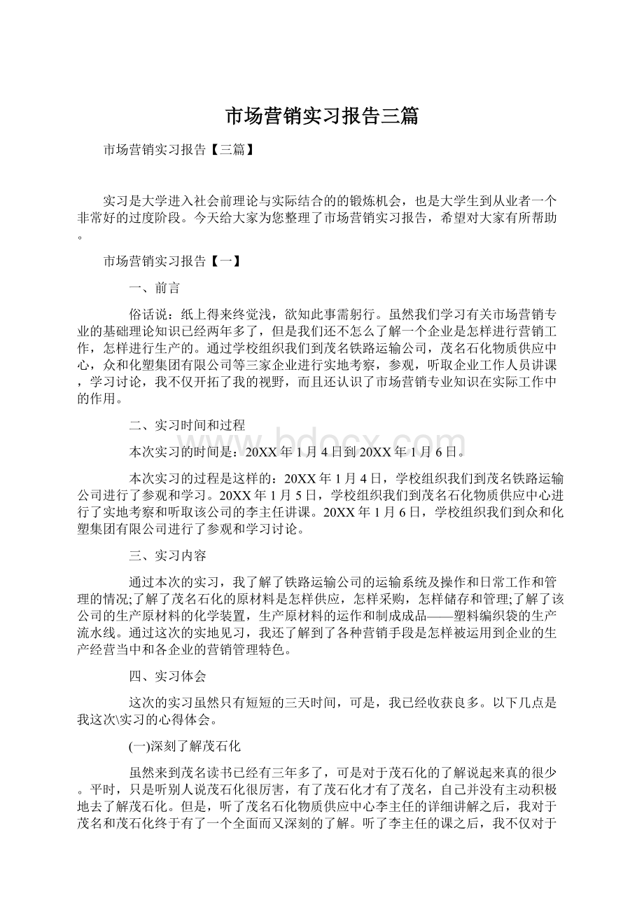 市场营销实习报告三篇Word格式文档下载.docx_第1页