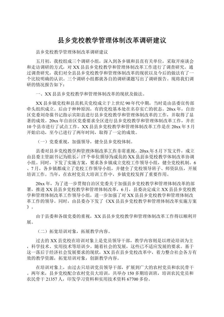 县乡党校教学管理体制改革调研建议.docx