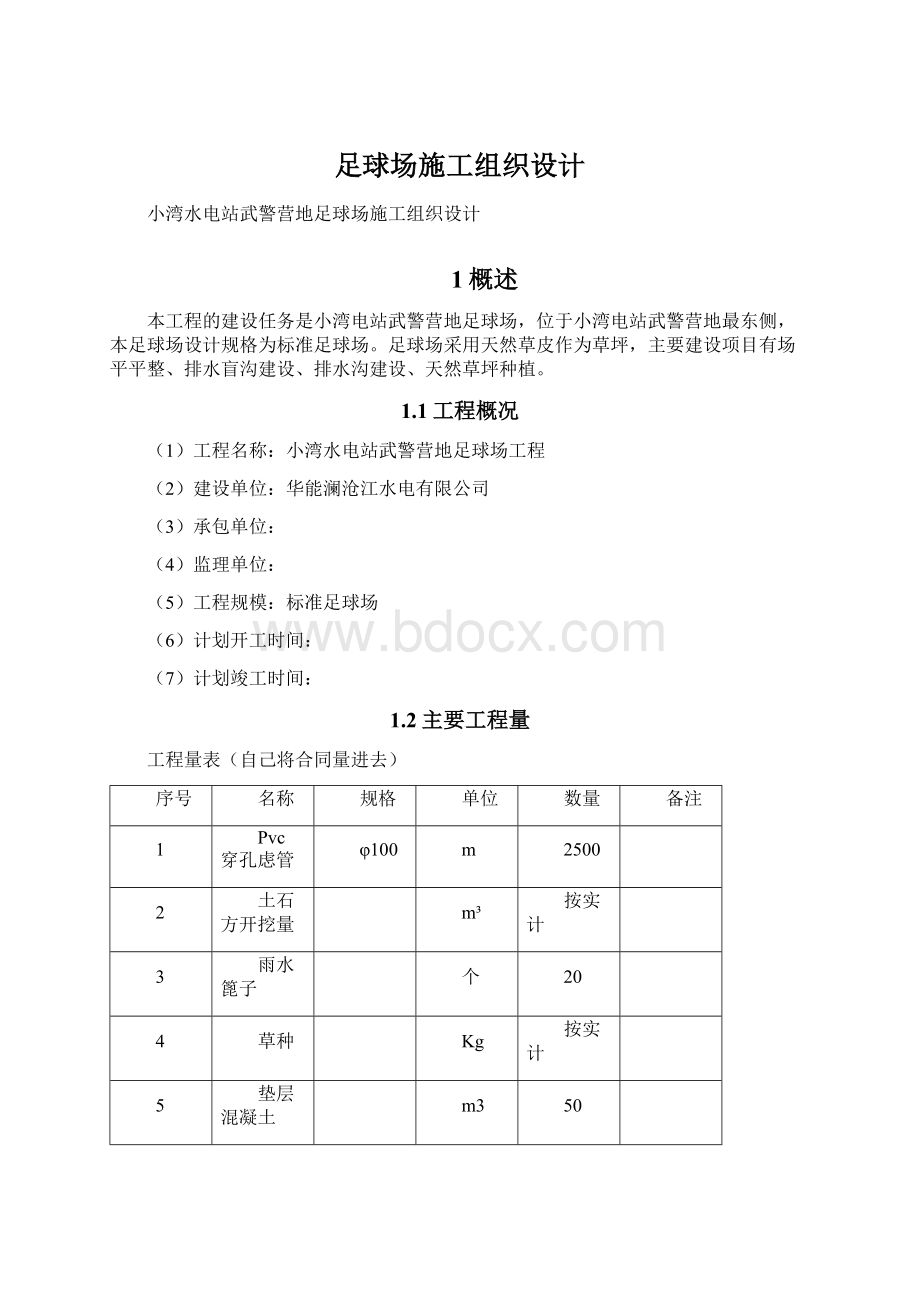 足球场施工组织设计Word文档格式.docx_第1页