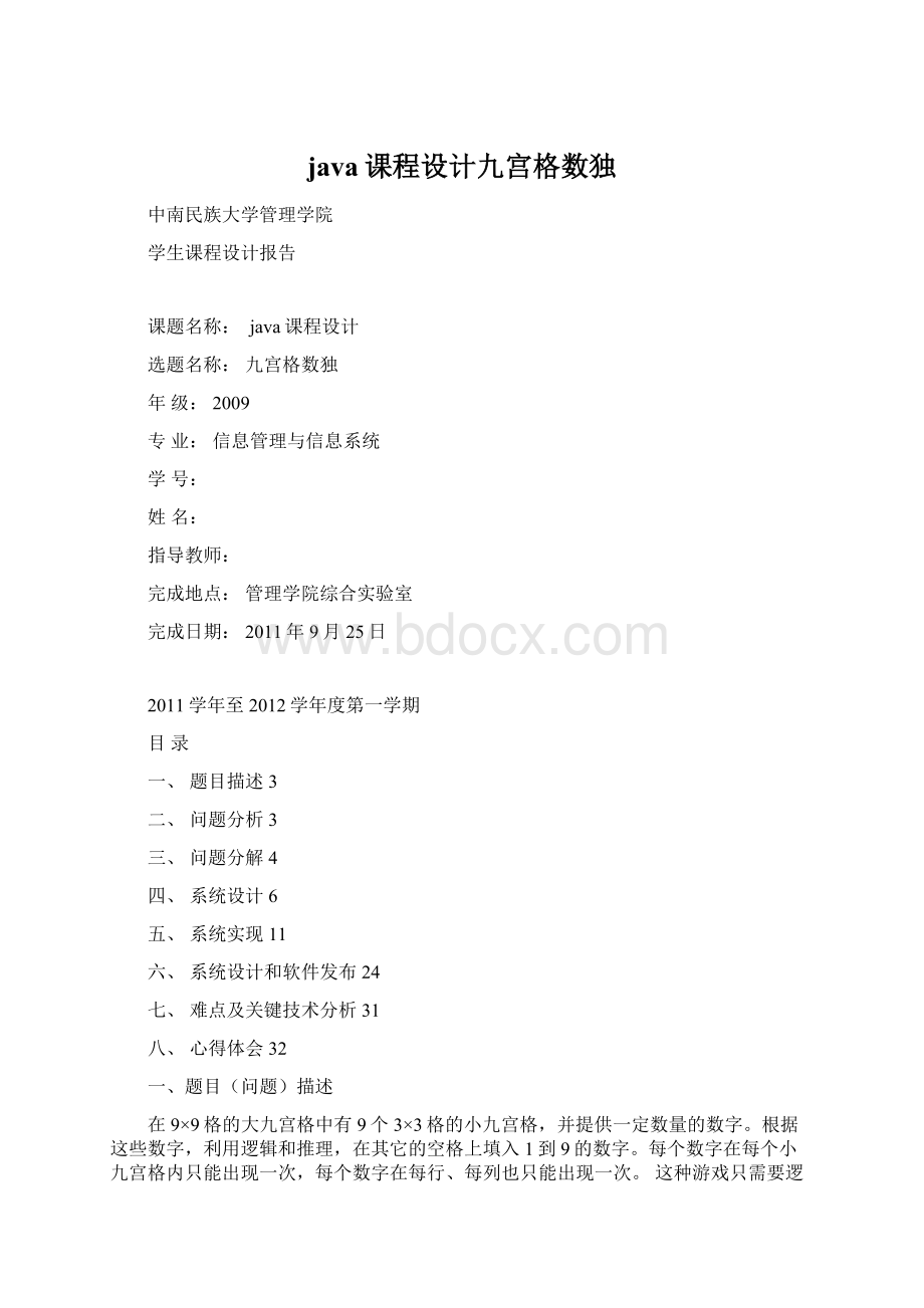 java课程设计九宫格数独Word文档下载推荐.docx_第1页