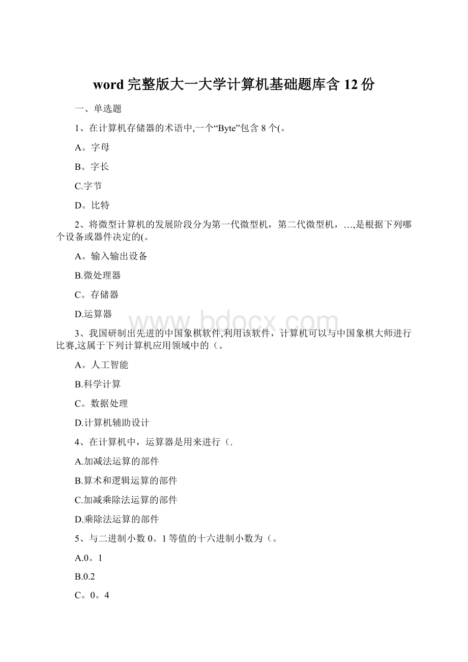 word完整版大一大学计算机基础题库含12份.docx_第1页