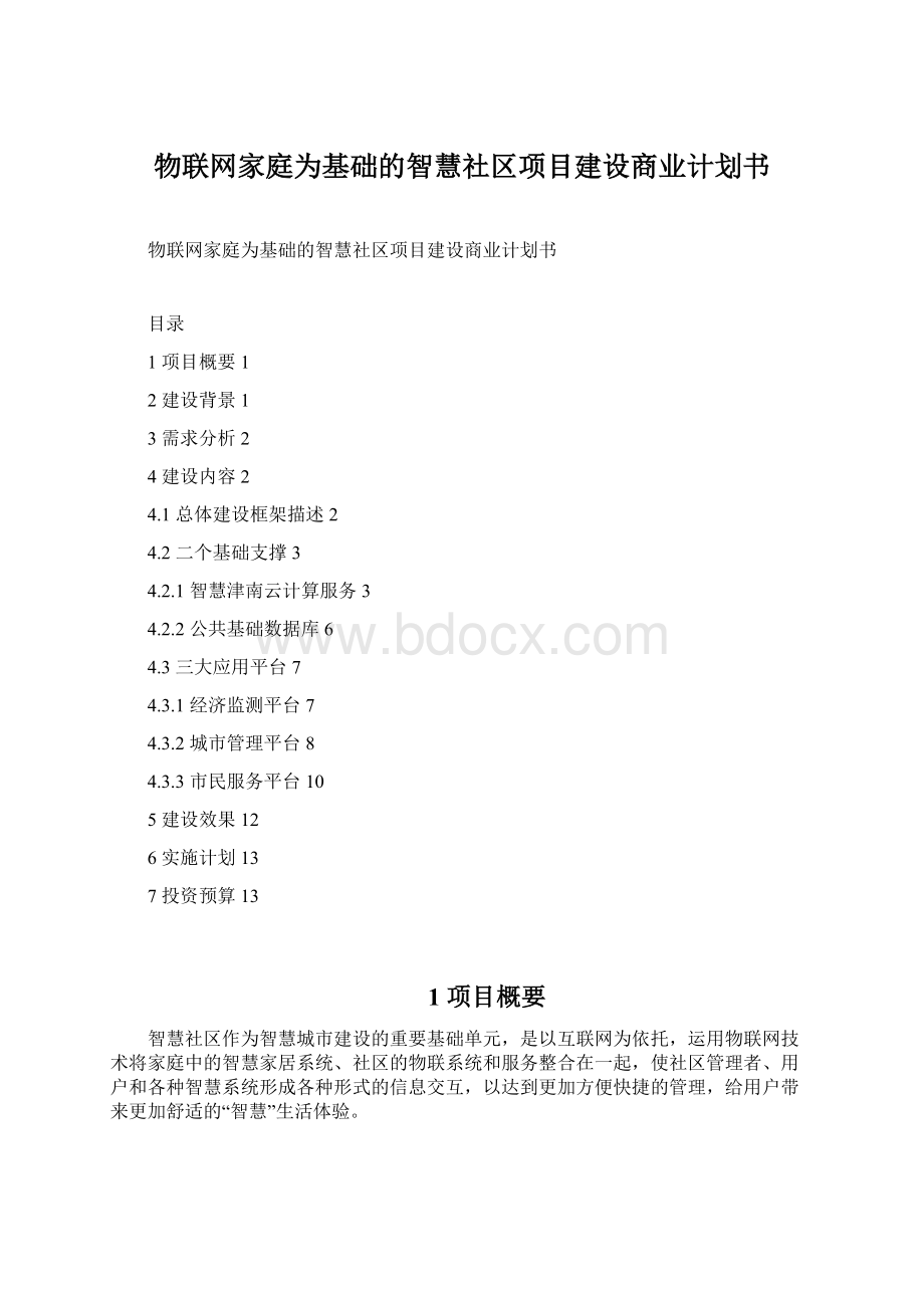 物联网家庭为基础的智慧社区项目建设商业计划书.docx