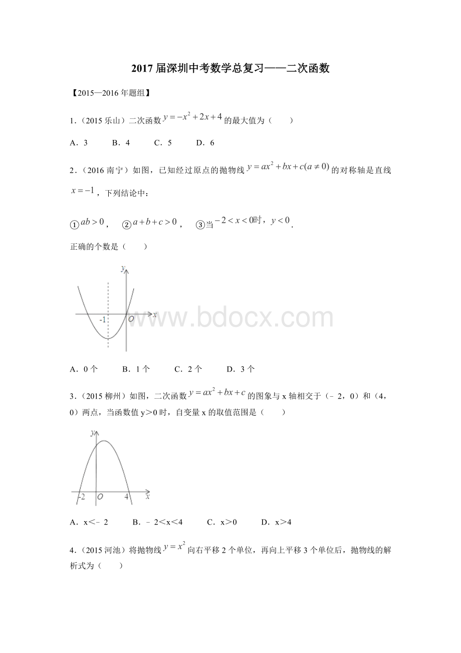 届深圳中考数学总复习二次函数Word文件下载.docx