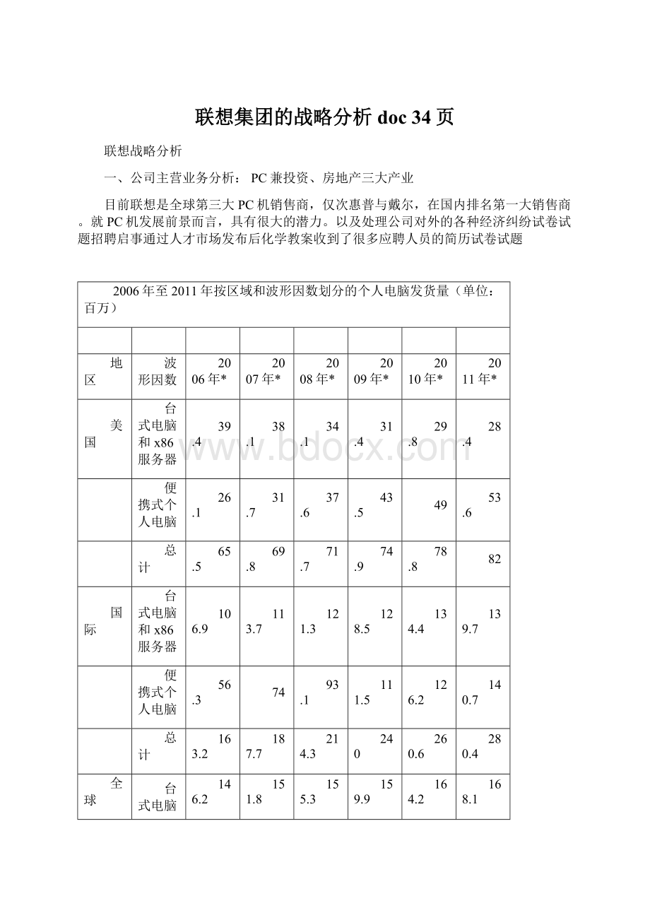 联想集团的战略分析doc 34页.docx