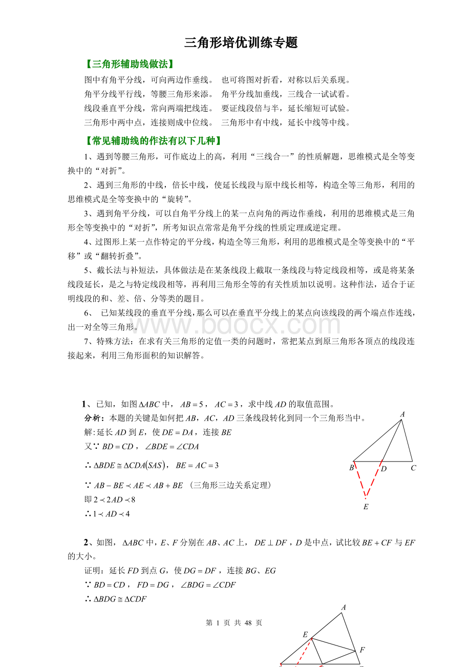 三角形培优训练100题集锦(学生用)Word文件下载.doc