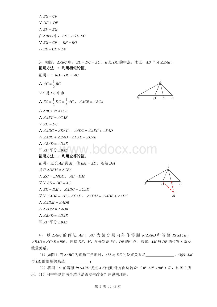 三角形培优训练100题集锦(学生用).doc_第2页