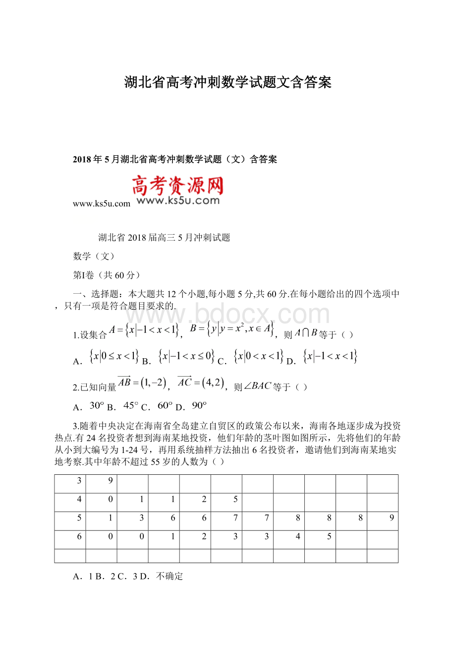 湖北省高考冲刺数学试题文含答案.docx