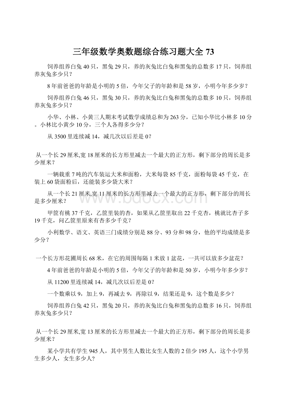 三年级数学奥数题综合练习题大全73文档格式.docx_第1页