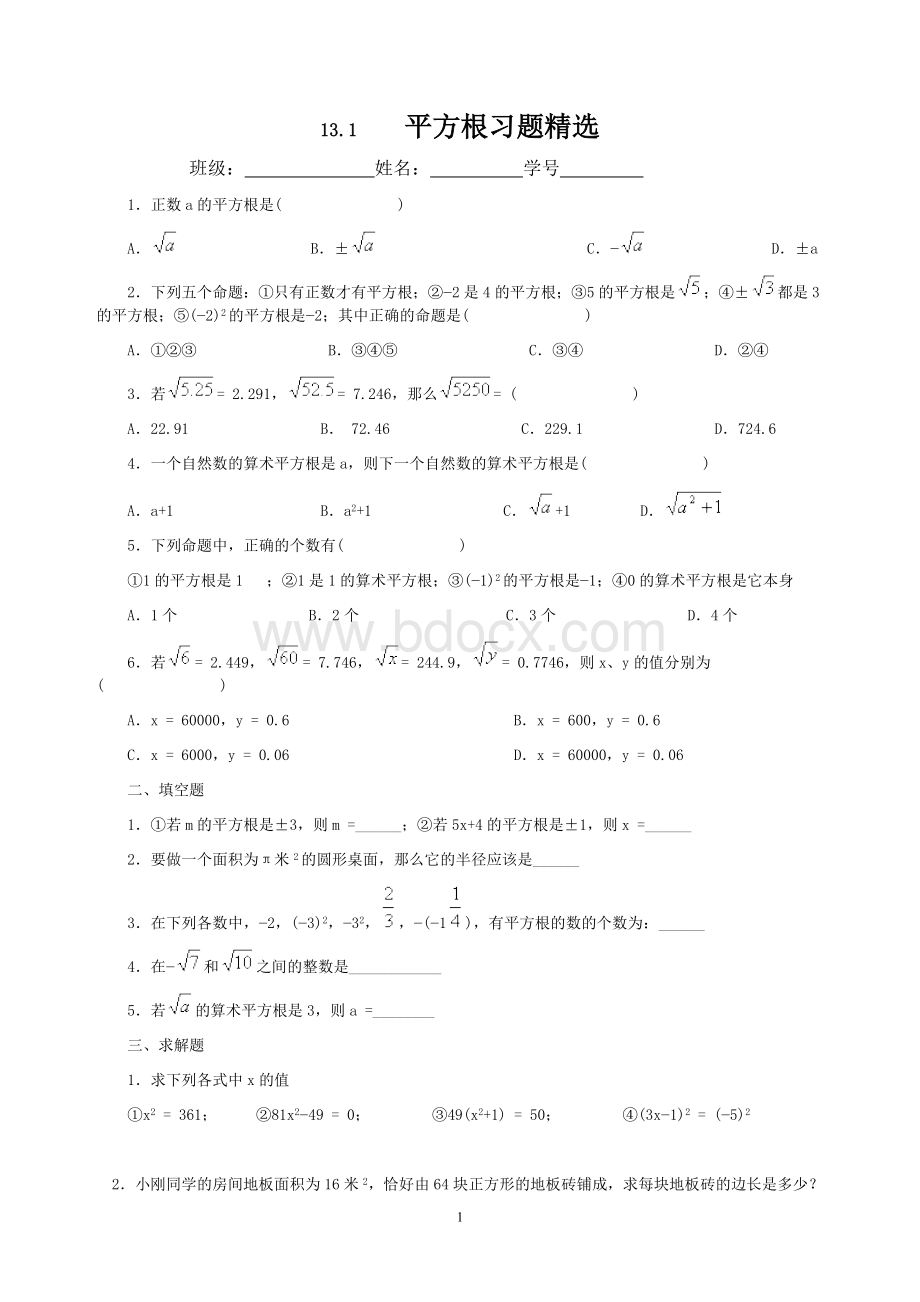 平方根习题精选含答案.doc_第1页