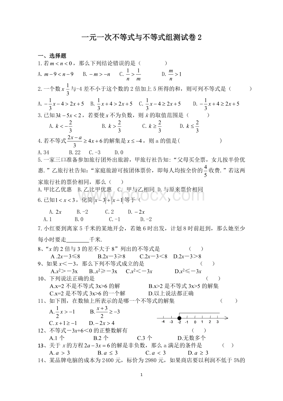 一元一次不等式与不等式组测试卷Word格式文档下载.doc_第1页