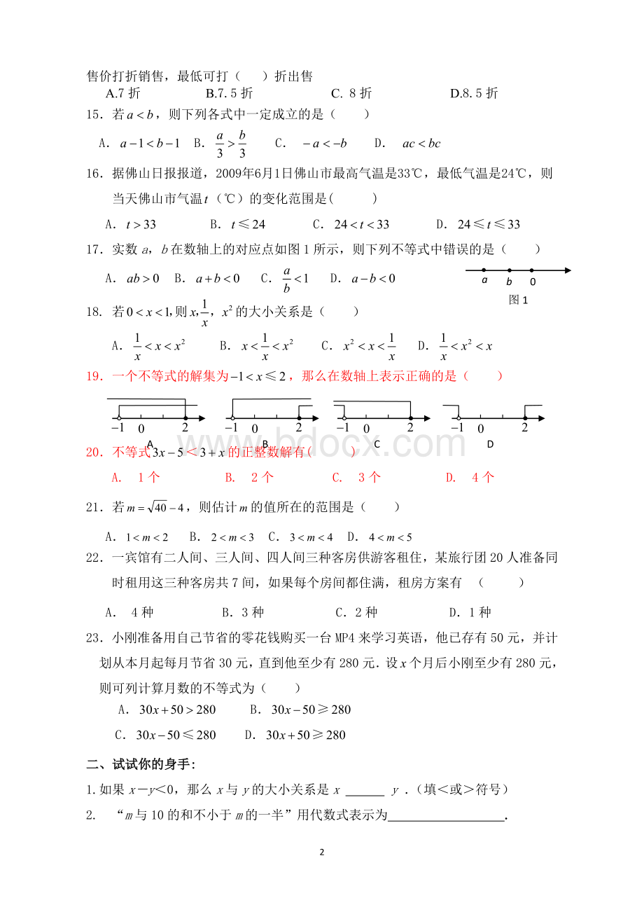 一元一次不等式与不等式组测试卷.doc_第2页