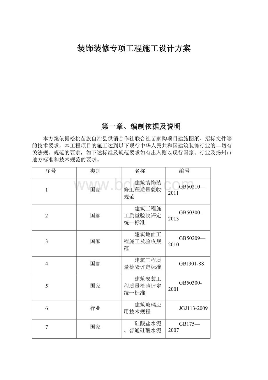 装饰装修专项工程施工设计方案Word格式.docx