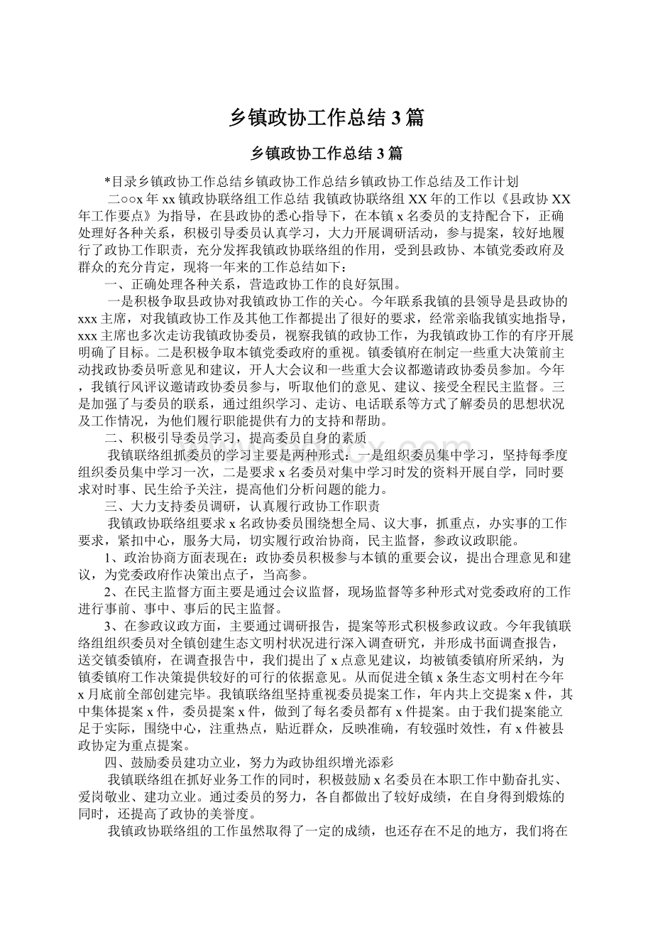 乡镇政协工作总结3篇文档格式.docx_第1页