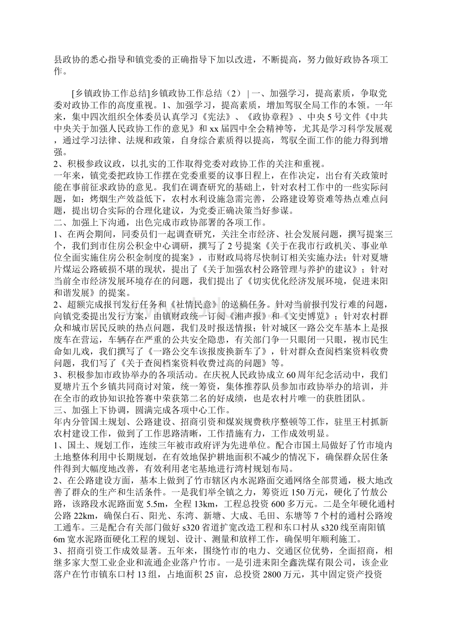 乡镇政协工作总结3篇文档格式.docx_第2页