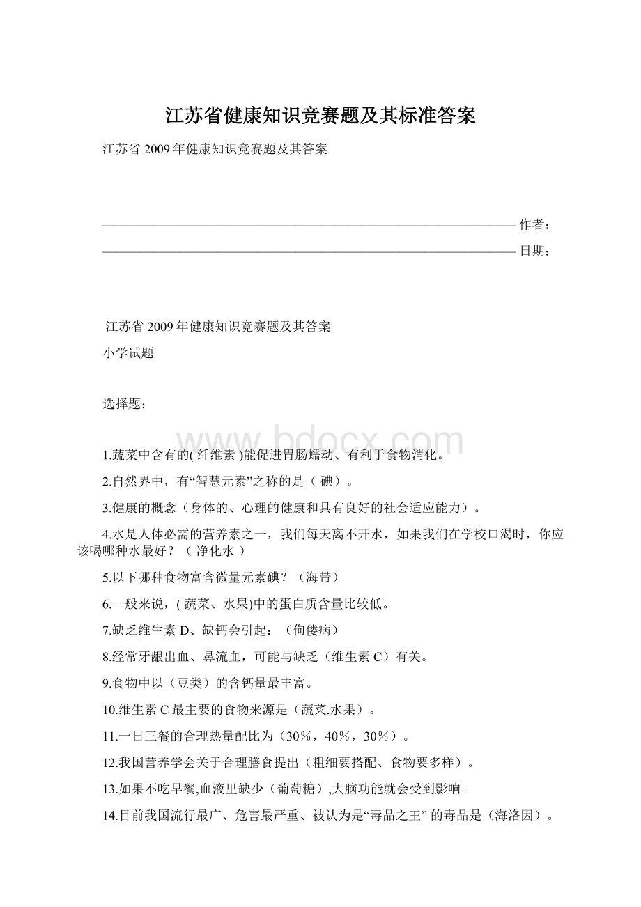 江苏省健康知识竞赛题及其标准答案.docx