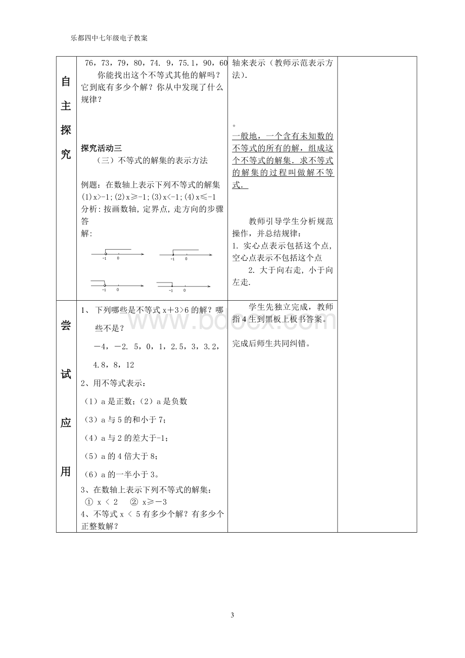 新人教版七年级下册第九章《不等式与不等式组》全章教案(共6份)文档格式.doc_第3页