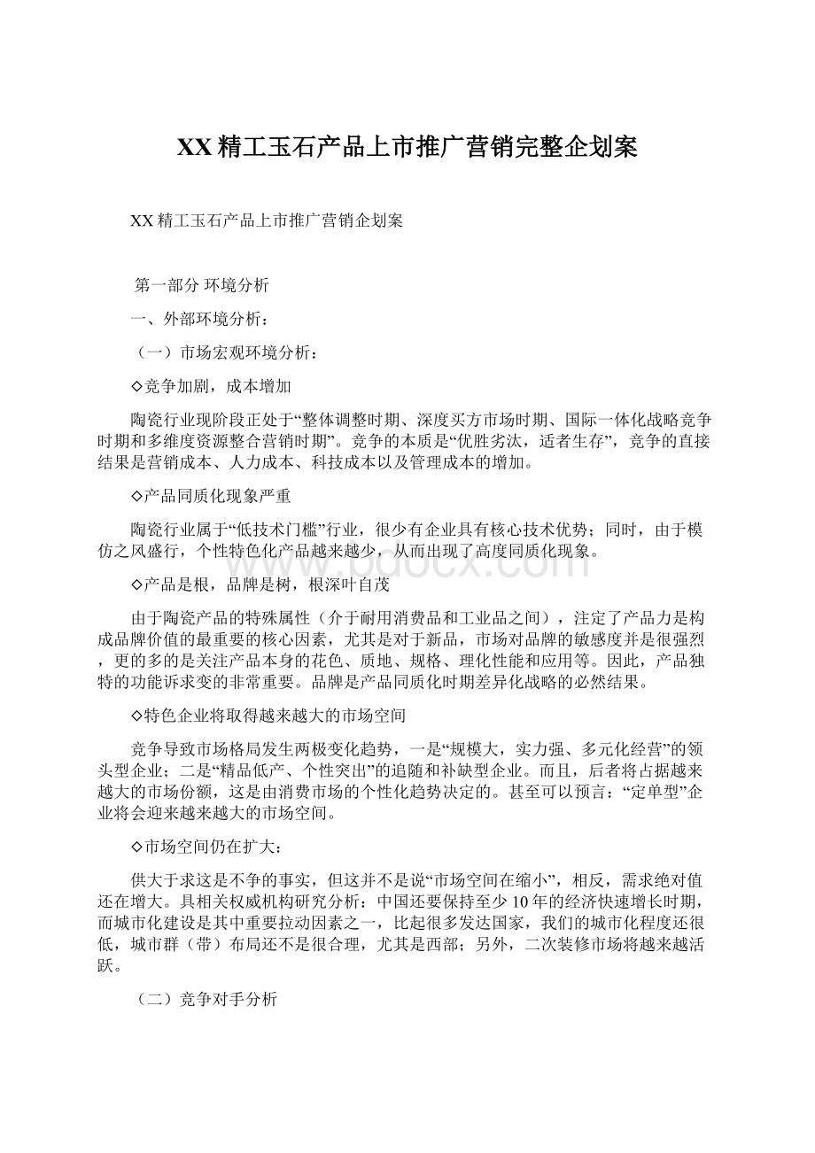 XX精工玉石产品上市推广营销完整企划案Word文档格式.docx_第1页