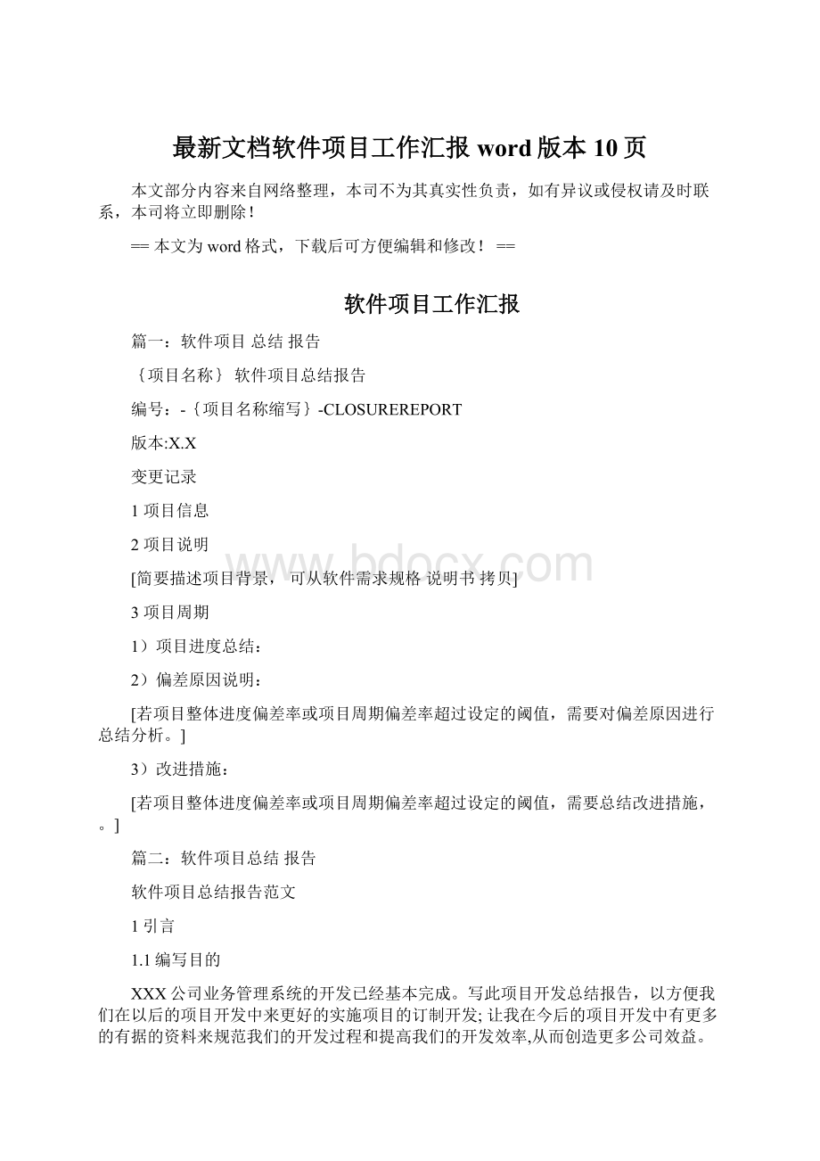 最新文档软件项目工作汇报word版本 10页.docx