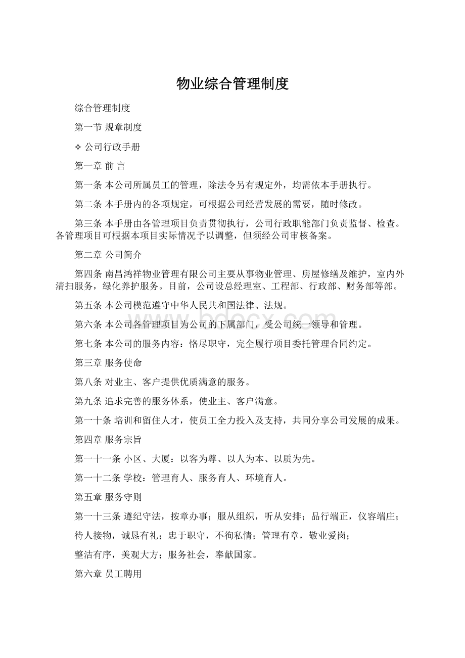 物业综合管理制度Word格式.docx_第1页