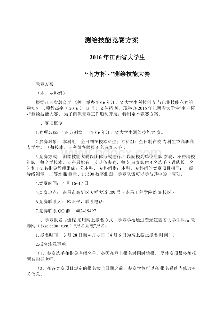 测绘技能竞赛方案.docx