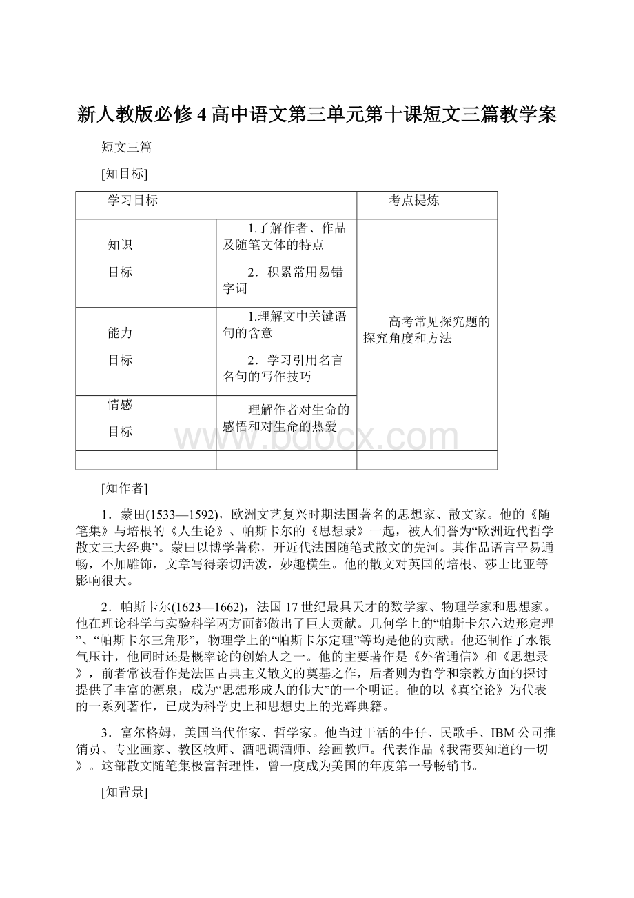 新人教版必修4高中语文第三单元第十课短文三篇教学案Word格式.docx