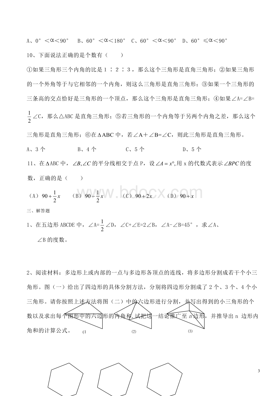 北师大版七年级数学第七章三角形复习训练题Word格式文档下载.doc_第3页