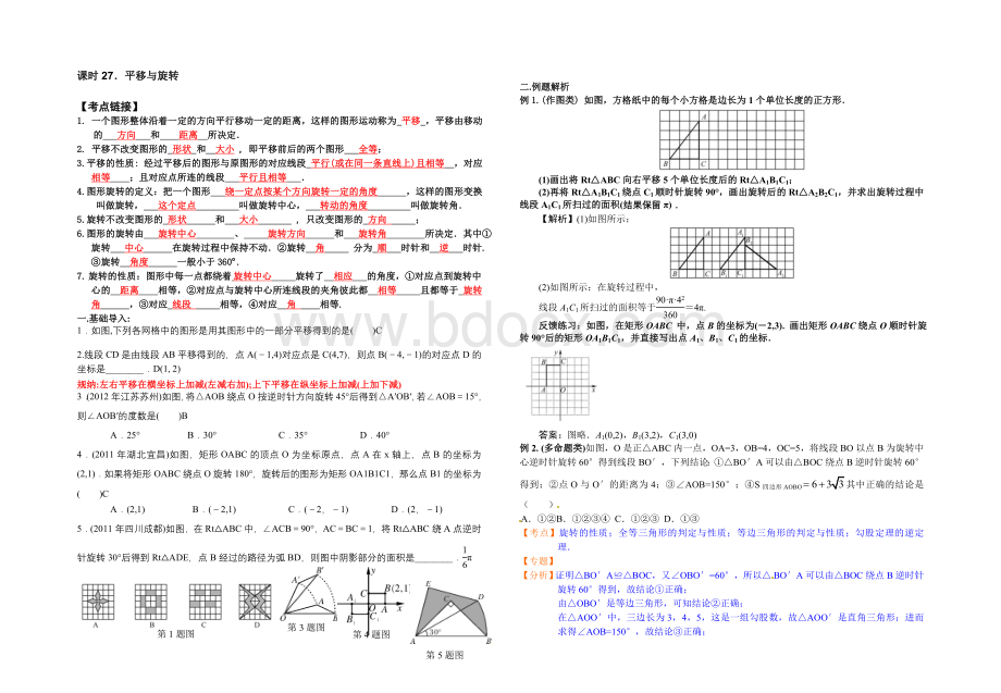 周矶中学第一轮复习平移与旋转教师版Word格式文档下载.doc_第1页