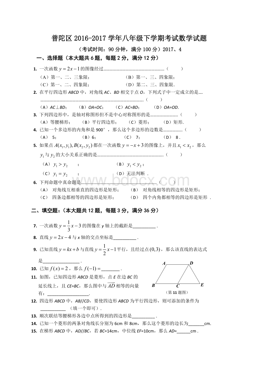 上海市普陀区2016-2017学年八年级下学期期末考试数学试题.doc_第1页