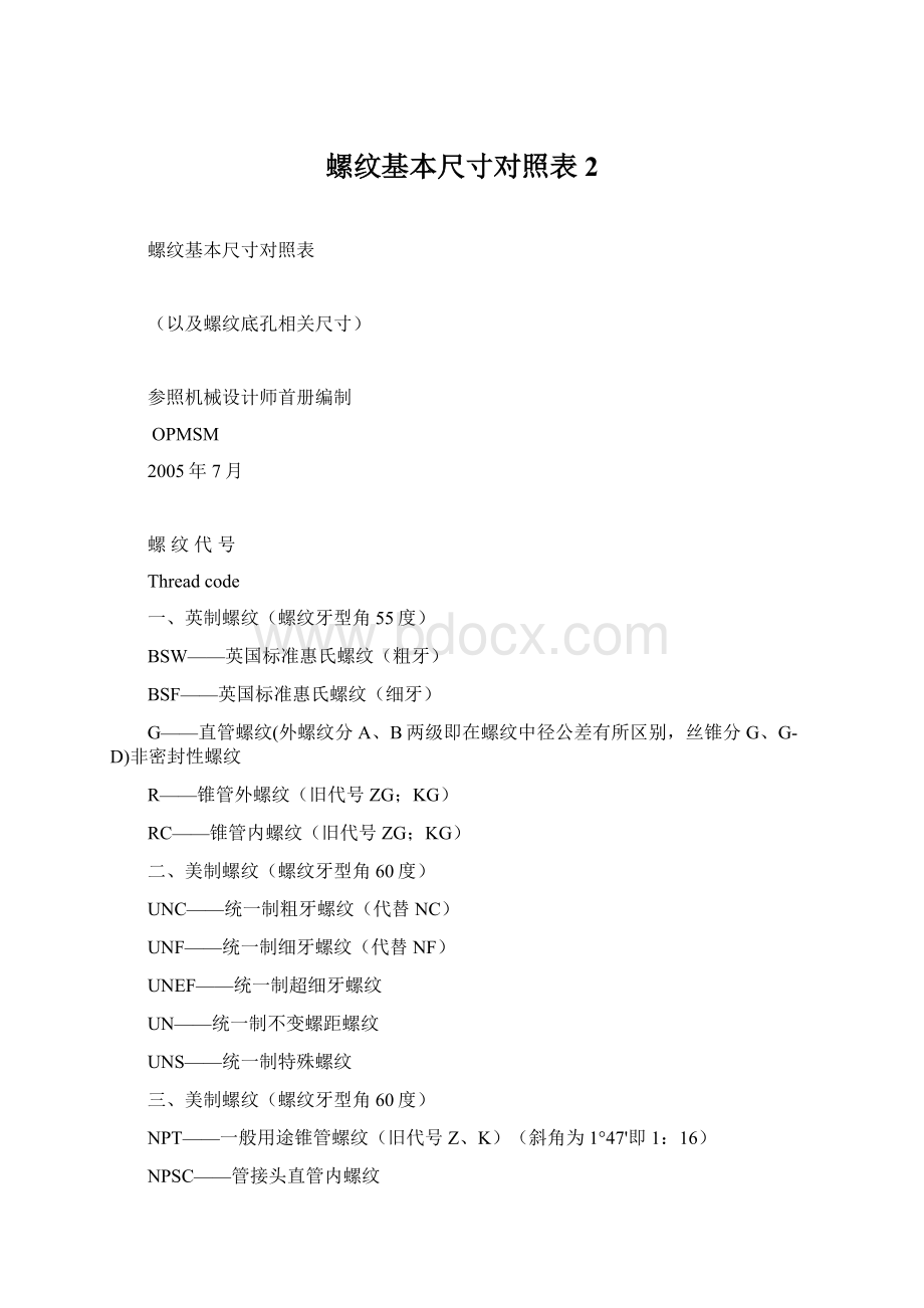 螺纹基本尺寸对照表 2文档格式.docx_第1页