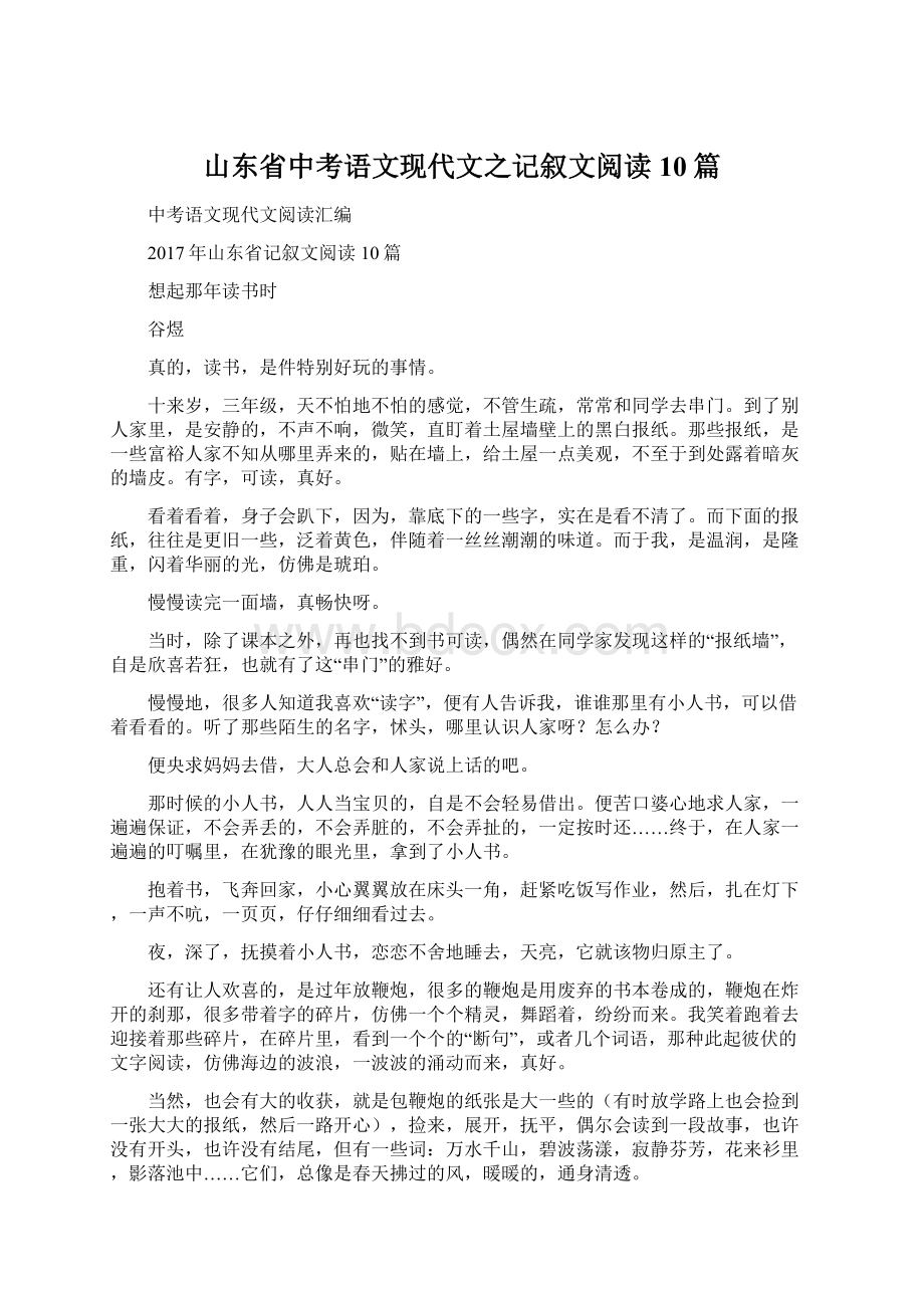 山东省中考语文现代文之记叙文阅读10篇Word格式文档下载.docx