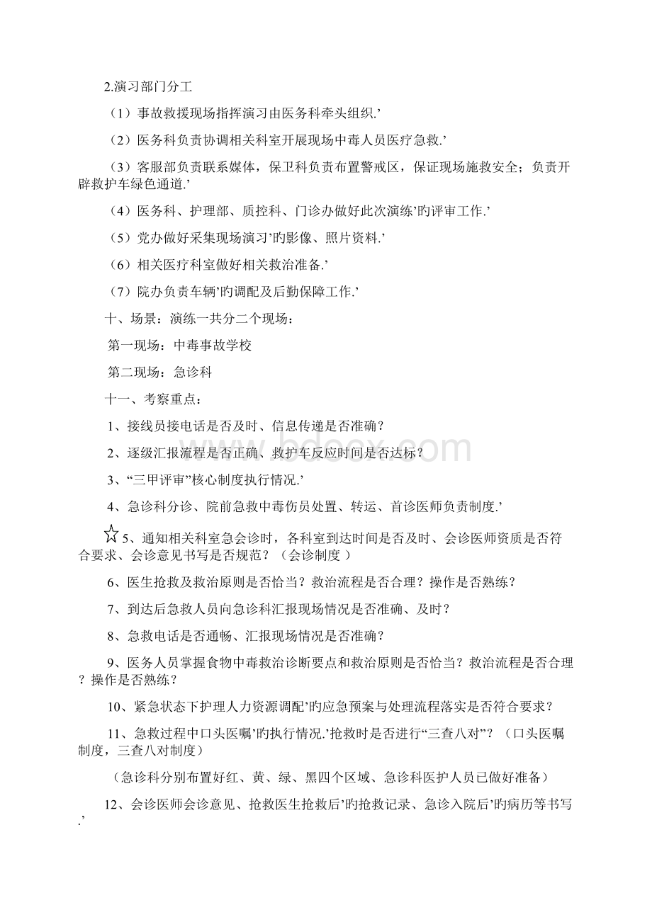 某大型医院关于群体性食物中毒事件应急演练方案.docx_第2页