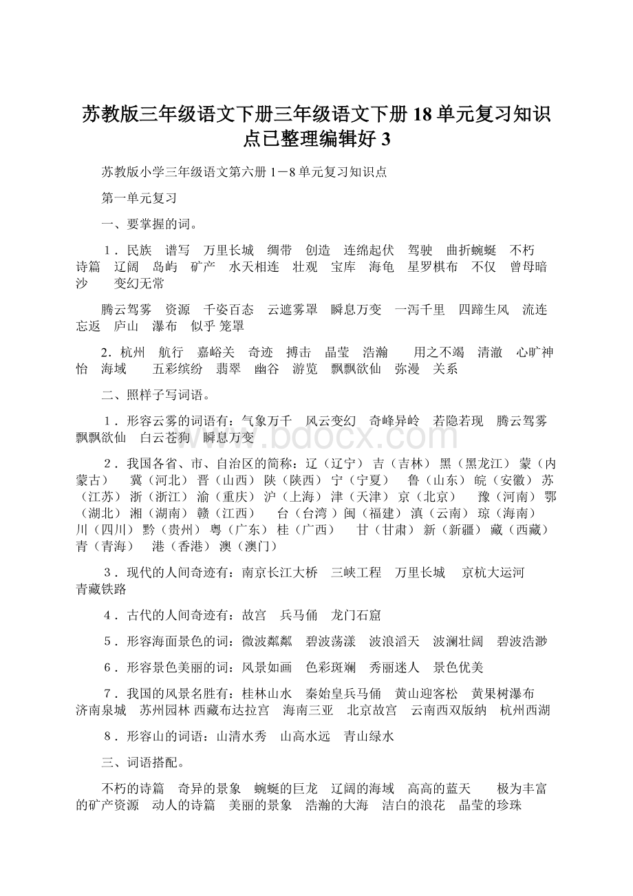 苏教版三年级语文下册三年级语文下册18单元复习知识点已整理编辑好3.docx