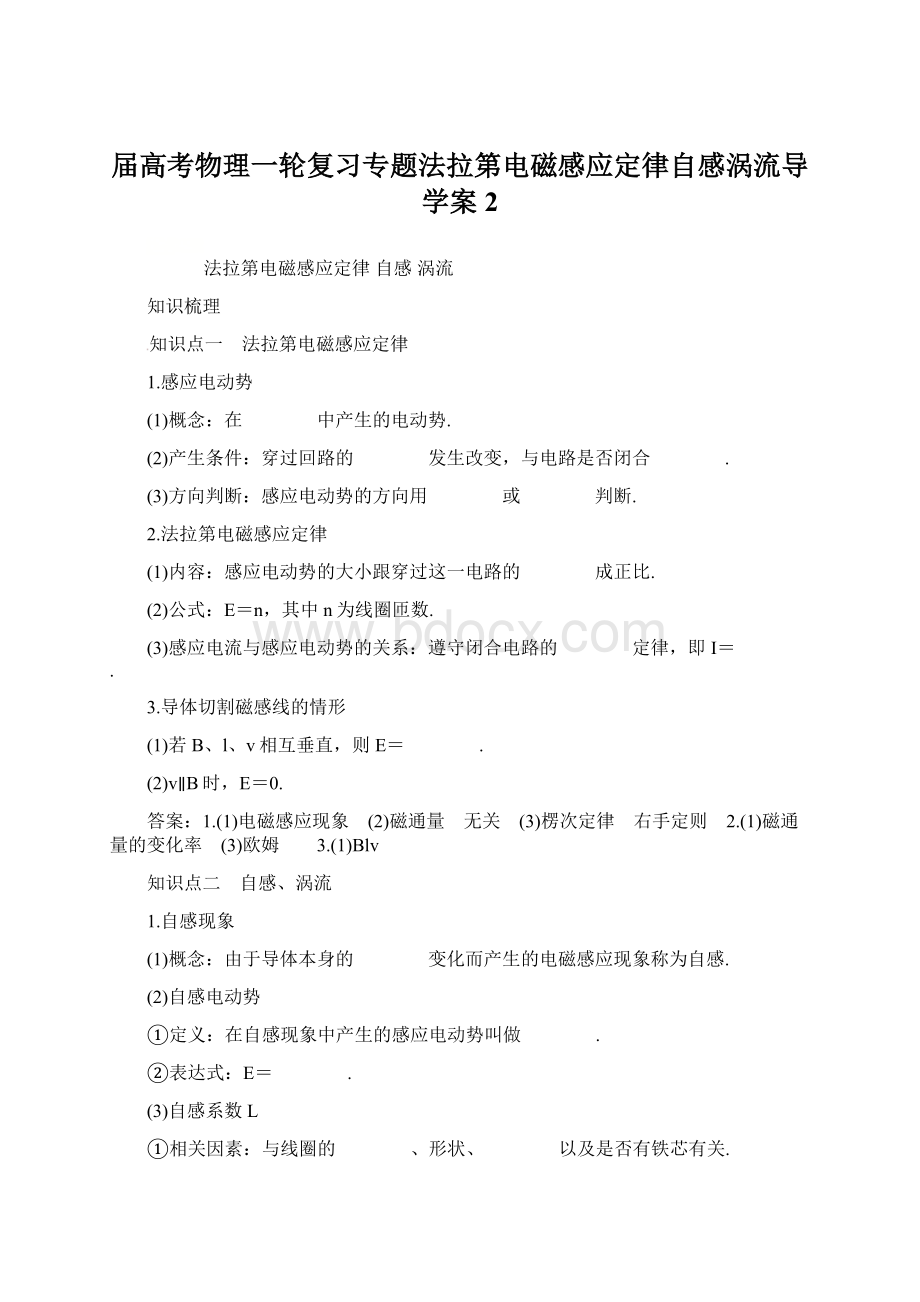 届高考物理一轮复习专题法拉第电磁感应定律自感涡流导学案2Word文件下载.docx