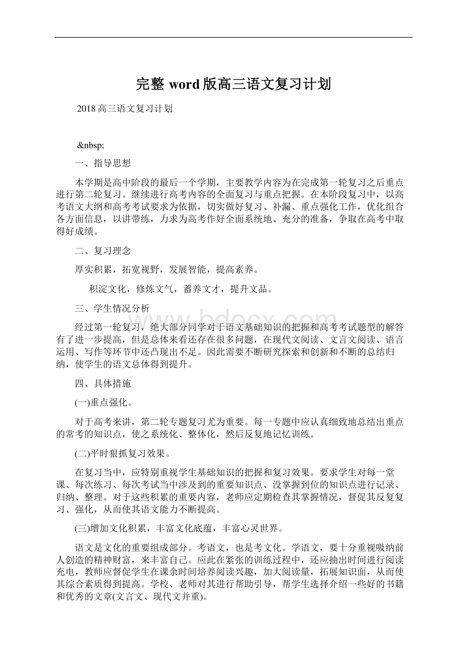 完整word版高三语文复习计划Word文档下载推荐.docx