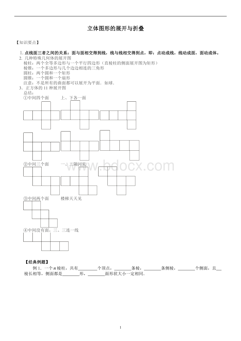 立体图形展开与折叠.doc_第1页