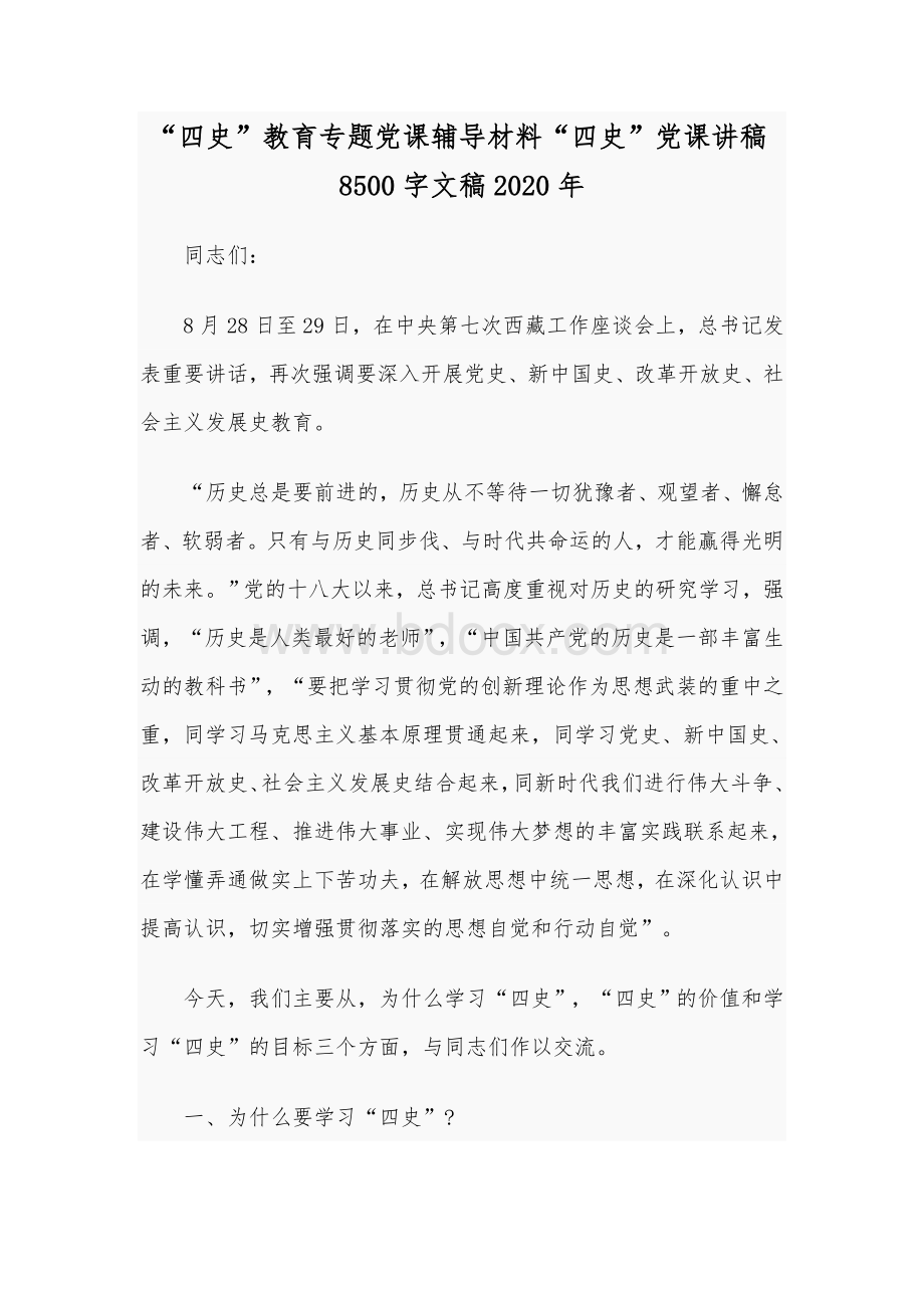 “四史”教育专题党课辅导材料“四史”党课讲稿8500字文稿2020年.docx