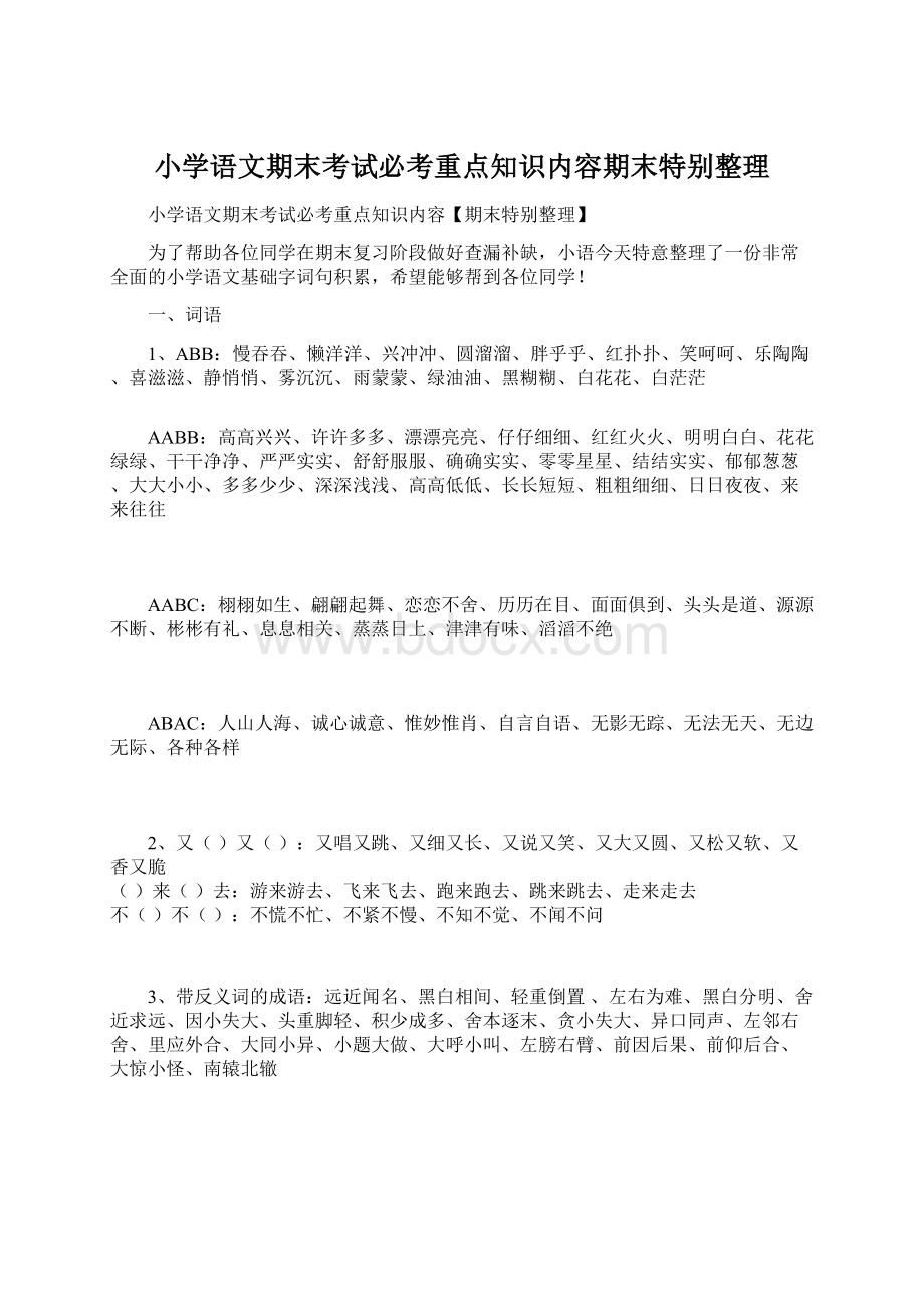 小学语文期末考试必考重点知识内容期末特别整理.docx