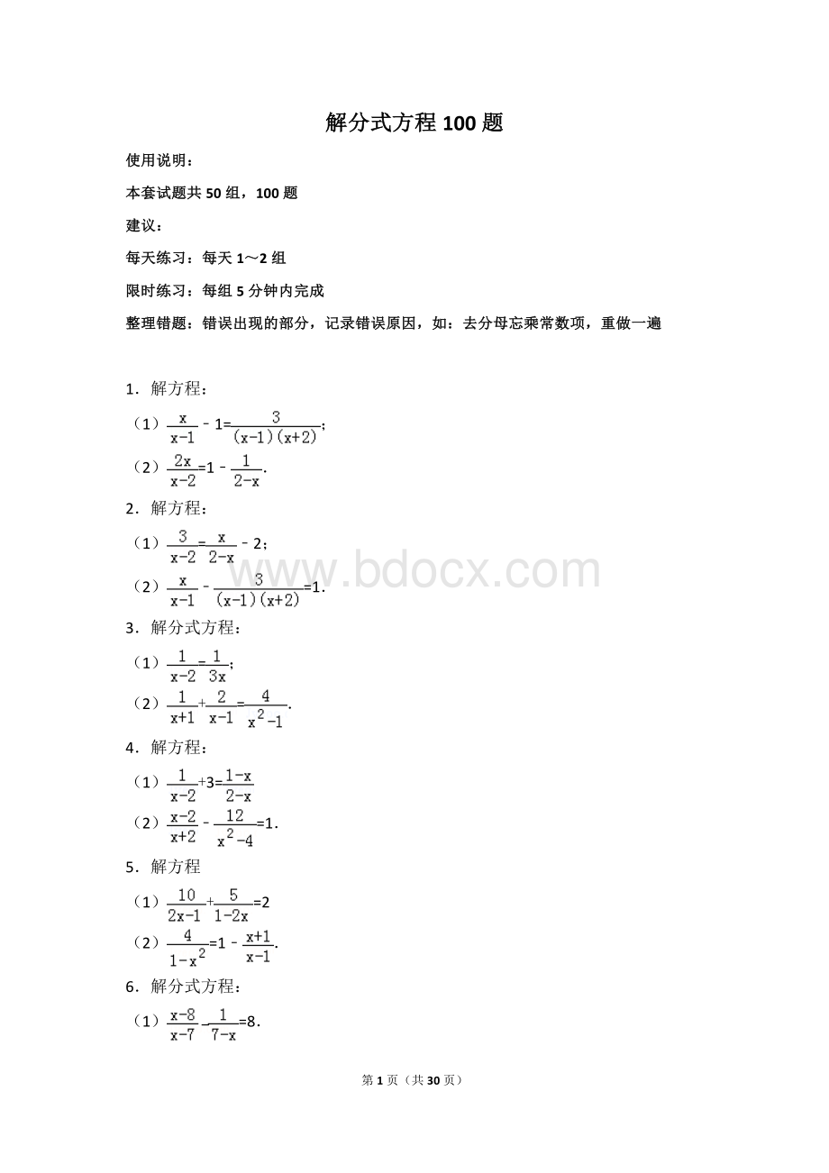 初中数学-解分式方程100题资料下载.pdf