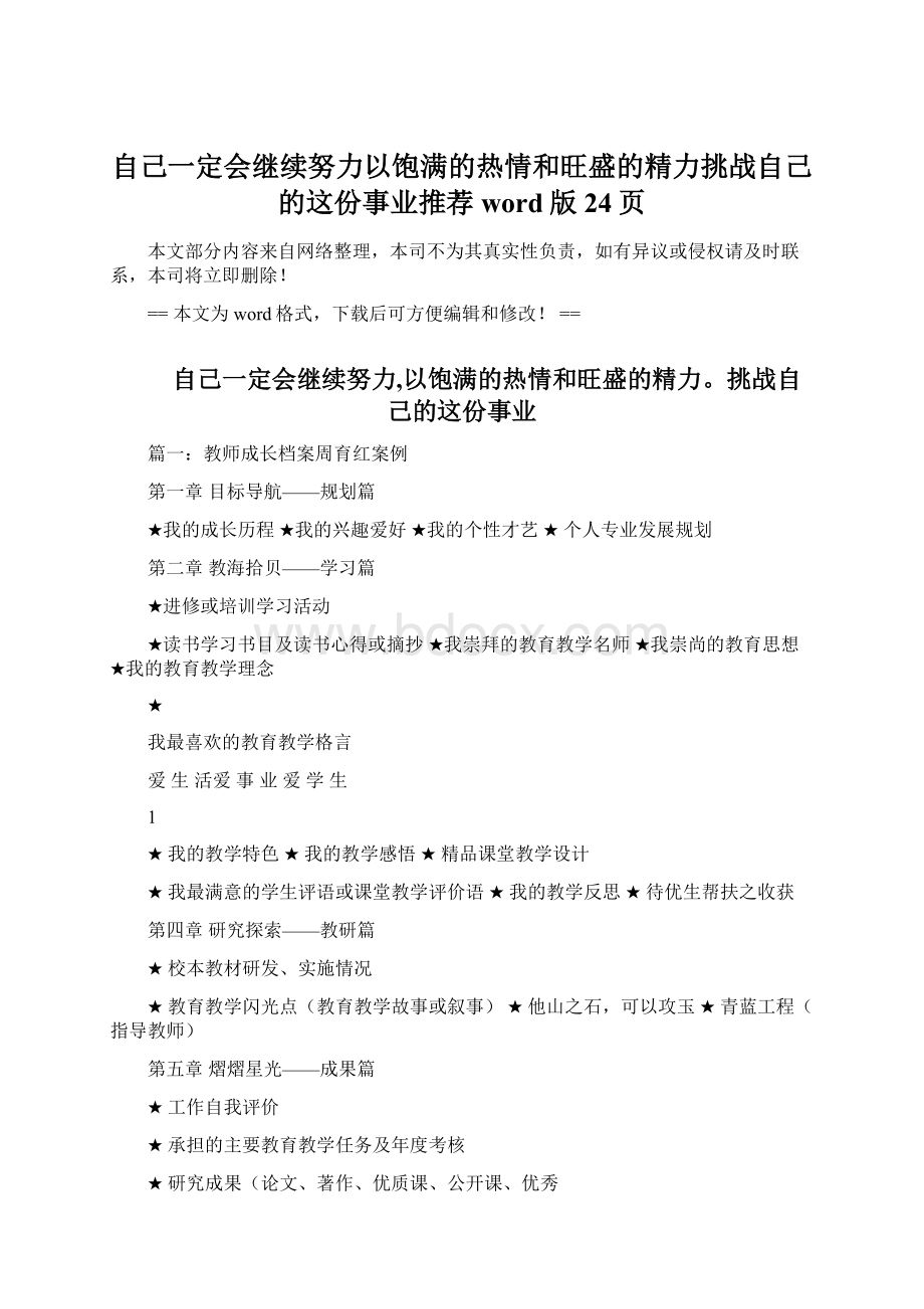 自己一定会继续努力以饱满的热情和旺盛的精力挑战自己的这份事业推荐word版 24页Word格式.docx