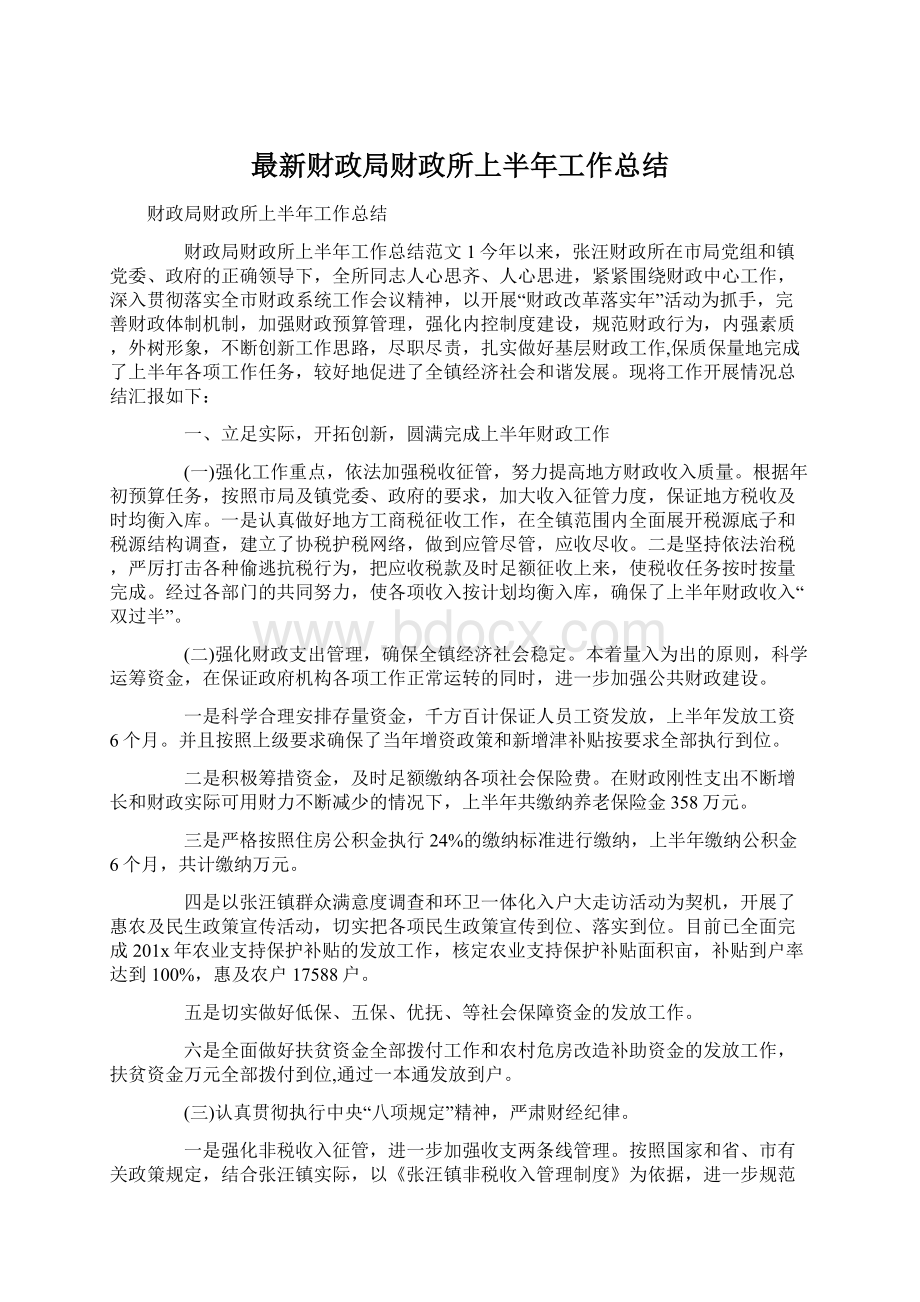 最新财政局财政所上半年工作总结Word下载.docx