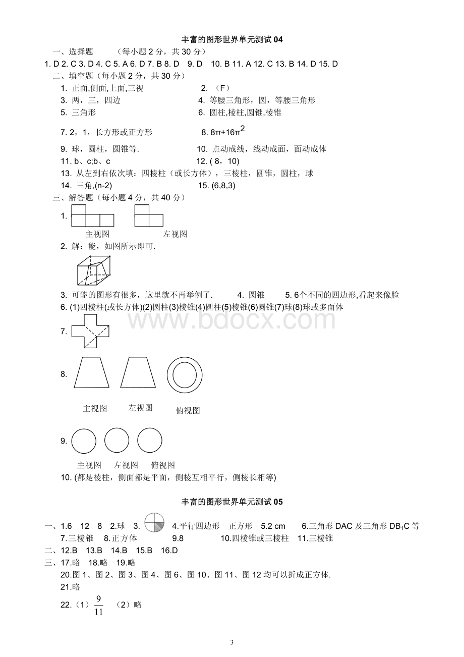 七年级上-丰富的图形世界-单元测试题集7套-参考答案Word文档下载推荐.doc_第3页