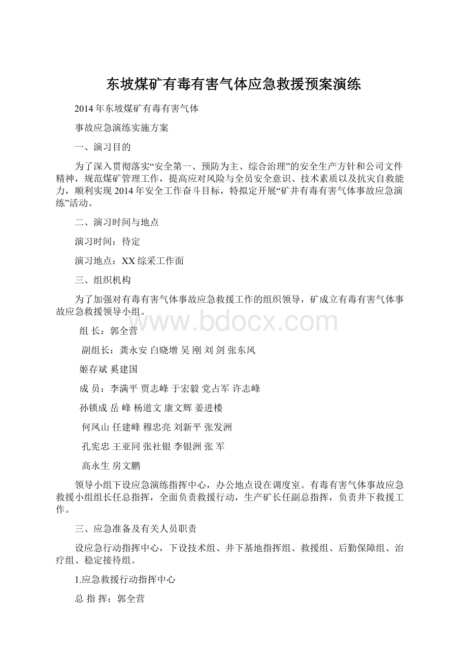 东坡煤矿有毒有害气体应急救援预案演练Word格式文档下载.docx_第1页