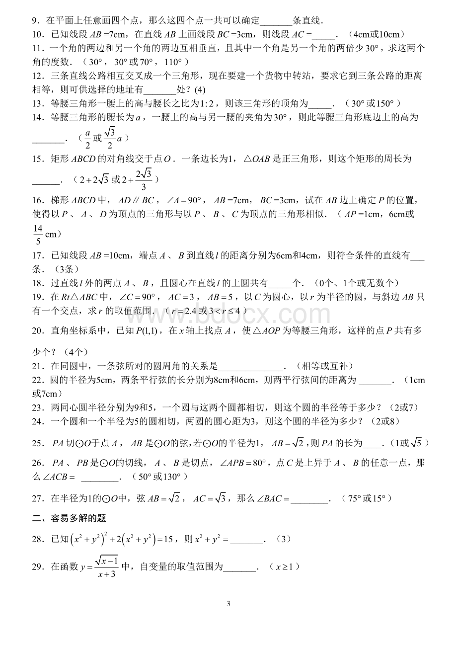 专题复习-2018年初中数学易错题分类------5月11日Word文档格式.doc_第3页