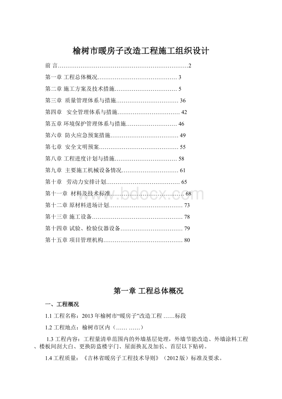 榆树市暖房子改造工程施工组织设计文档格式.docx_第1页