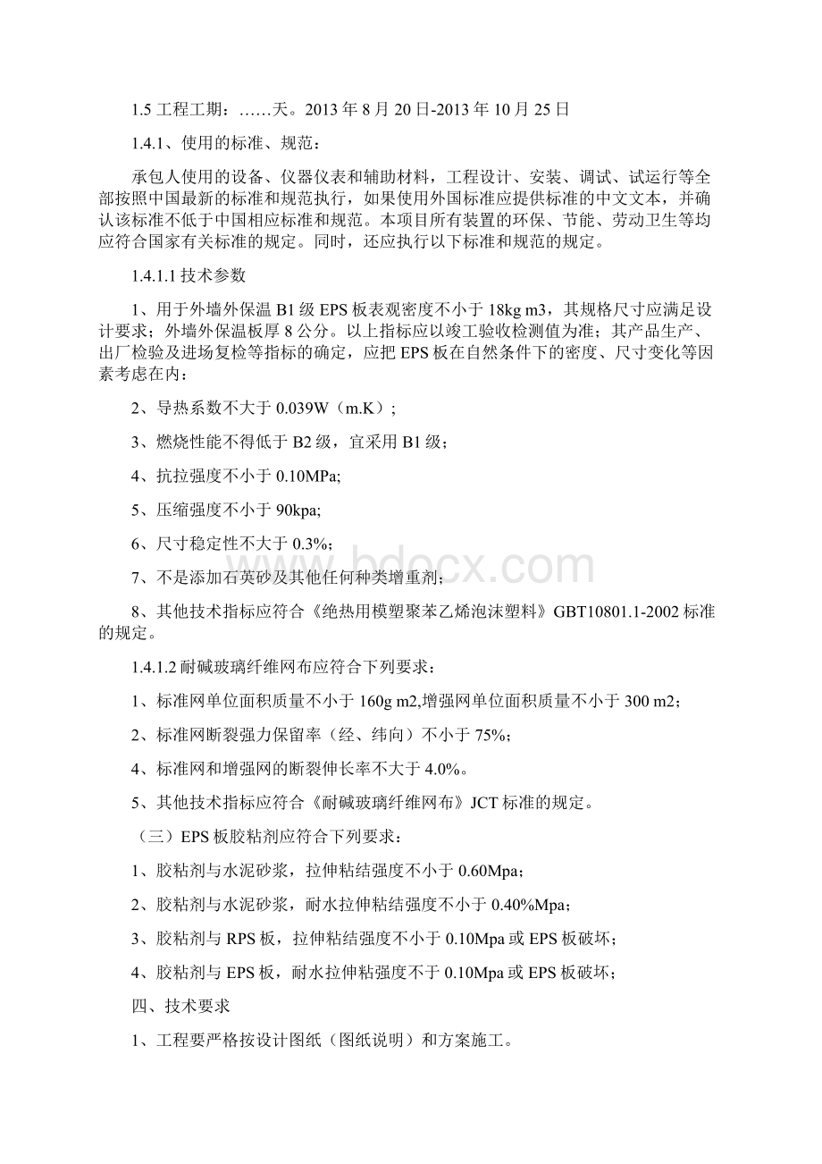 榆树市暖房子改造工程施工组织设计文档格式.docx_第2页