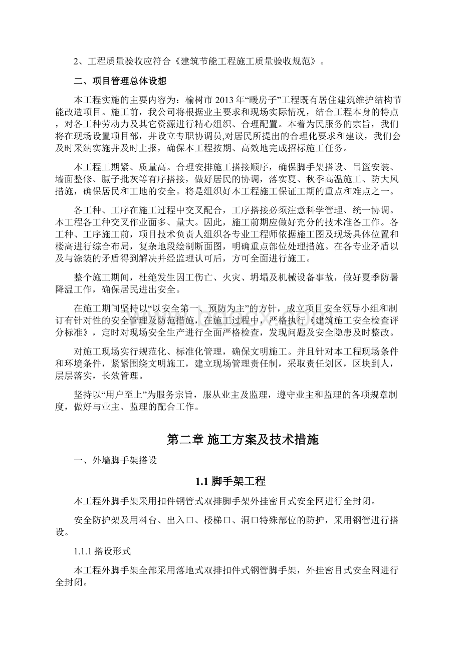 榆树市暖房子改造工程施工组织设计文档格式.docx_第3页